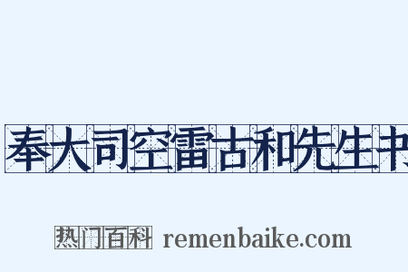 奉大司空雷古和先生书是什么意思的图片